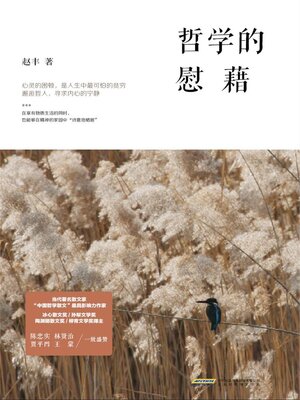 cover image of 哲学的慰籍